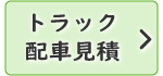 トラック配車見積